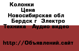  Колонки Celestion f10 › Цена ­ 5 500 - Новосибирская обл., Бердск г. Электро-Техника » Аудио-видео   